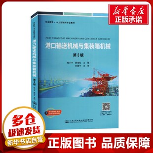 图书籍 社股份有限公司 程小平 交通 运输大中专 编 第3版 顾海红 人民交通出版 港口输送机械与集装 新华书店正版 箱机械