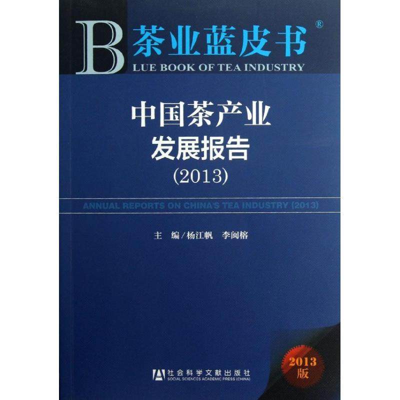 中国茶产业发展报告 杨江帆,李闽榕 编 著作 专业辞典经管、励志 新华书店正版图书籍 社会科学文献出版社