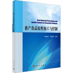 畜产食品原料加工与控制 杨具田,刘红娜 编 大学教材大中专 新华书店正版图书籍 科学出版社