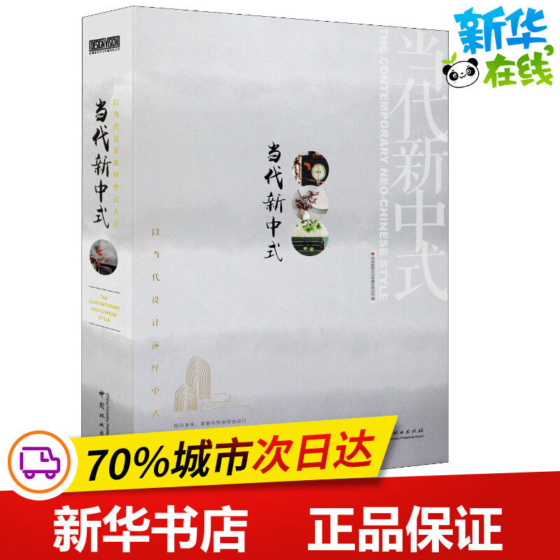 当代新中式 以当代设计演绎中式人居 深圳视界文化传播有限公司 编 家居装修书籍专业科技 新华书店正版图书籍 中国林业出版社