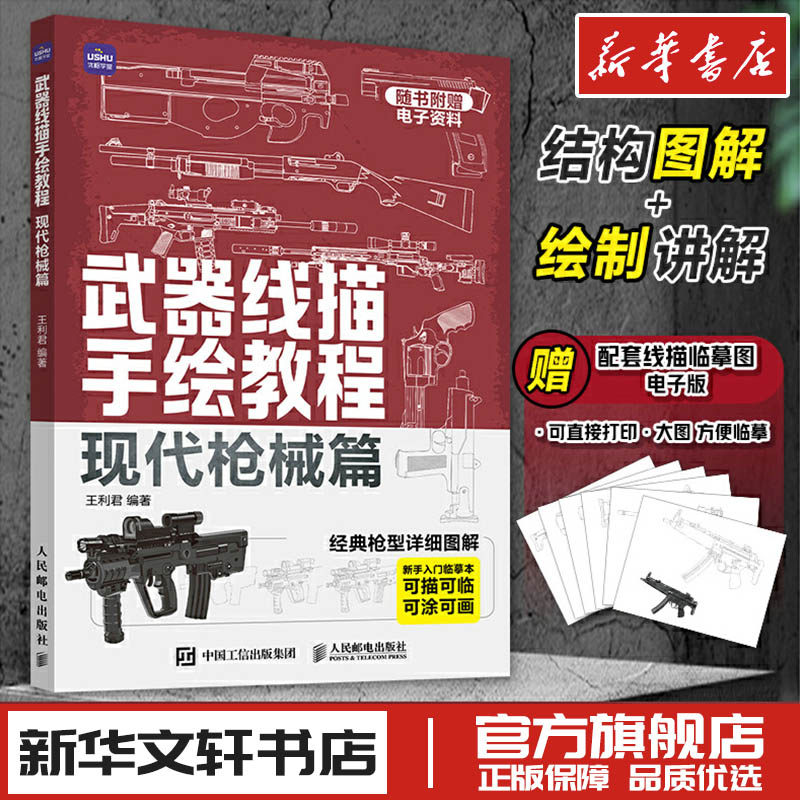 武器线描手绘教程 现代枪械篇 新手入门临摹本线稿描摹本手枪步枪机关枪现代武器男孩儿童图画线描手绘教程描线本控笔铅笔画画素材,书籍/杂志/报纸,绘画（新）,淘宝优惠券,粉丝福利购,淘宝优惠卷