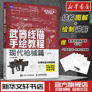 武器线描手绘教程 现代枪械篇 新手入门临摹本线稿描摹本手枪步枪机关枪现代武器男孩儿童图画线描手绘教程描线本控笔铅笔画画素材