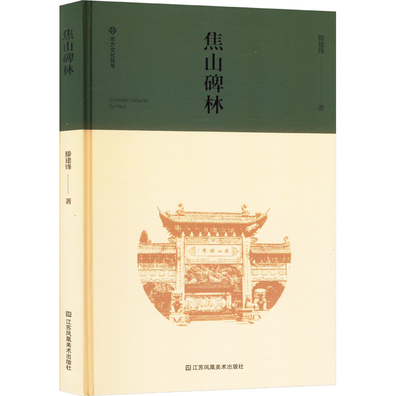 焦山碑林 腾建锋 著 书法/篆刻/字帖书籍艺术 新华书店正版图书