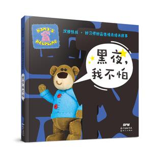 著 谢雨 译 汉娜热线·好习惯好品德情商培养故事：黑夜 图画书 英国威尔士第四台 绘本 少儿动漫书少儿 我不怕