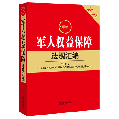 最新军人权益保障法规汇编（兵役制度、荣誉维护、待遇保障、抚恤优待、后勤保障、退役 法律出版社法规中心 著