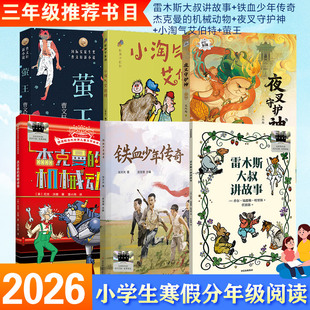 2026年百班千人寒假书目三年级推荐雷木斯大叔讲故事铁血少年传奇杰克曼的机械动物夜叉守护神小淘气艾伯特萤王曹文轩3年级课外书
