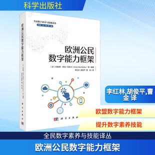 欧洲公民数字能力框架 (芬)科斯蒂·阿拉-马特卡(Kirsti Ala-Mutka) 等 编 李红林,胡俊平,曹金 译 教育/教育普及专业科技