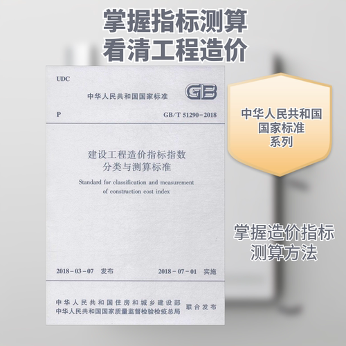 建设工程造价指标指数分类与测算标准 中华人民共和国住房和城乡建设部,中华人民共和国国家质量监督检验检疫总局 联合发布 著