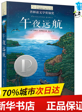 午夜远航 (美)克莱尔·范德普尔(Clare Vanderpool) 著 麦秋林 译 儿童文学少儿 新华书店正版图书籍 晨光出版社