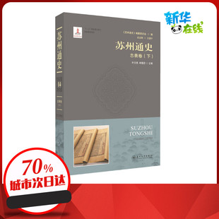 苏州通史 志表卷(下) 《苏州通史》编纂委员会,叶文宪,林锡旦 编 地方史志/民族史志社科 新华书店正版图书籍 苏州大学出版社
