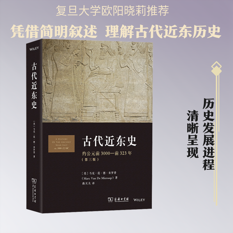 古代近东史：约公元前3000-前323年 (美)马克·范·德·米罗普 著 曲天夫 译 中国通史社科 新华书店正版图书籍 商务印书馆