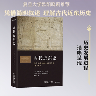古代近东史：约公元前3000-前323年 (美)马克·范·德·米罗普 著 曲天夫 译 中国通史社科 新华书店正版图书籍 商务印书馆