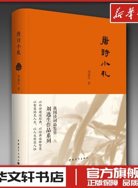 唐诗小札 刘逸生 著 著 中国古诗词文学 新华书店正版图书籍 中国青年出版社