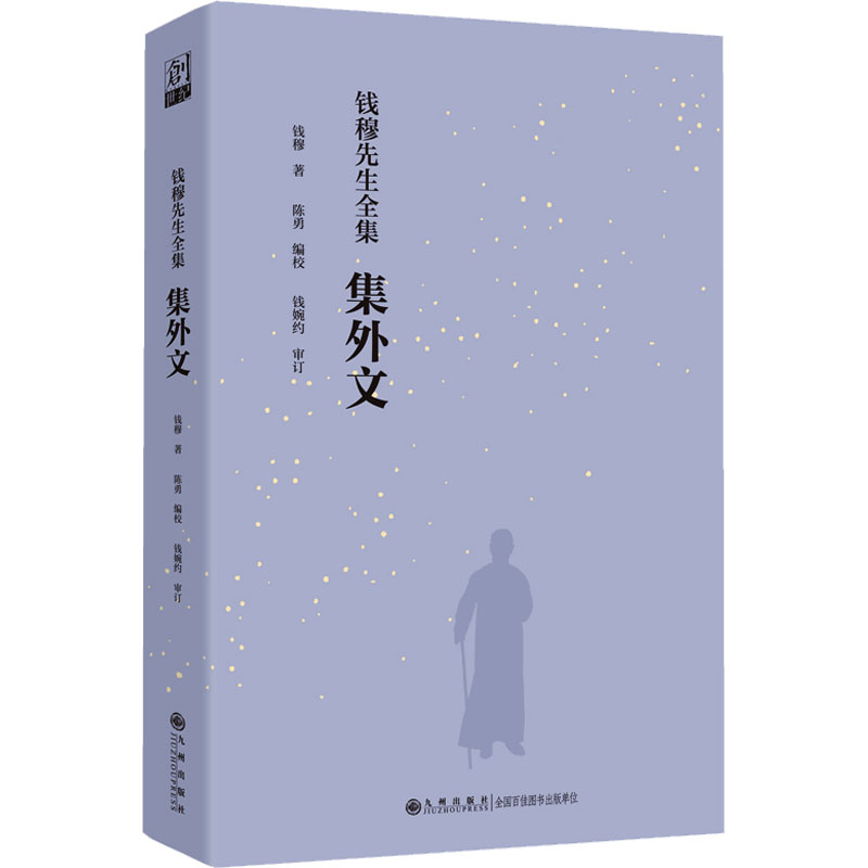 钱穆先生全集集外文 钱穆 著 著 历史人物经管、励志 新华书店正版图书籍 九州出版社