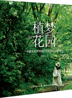 植梦花园 从游走世界到回归故乡的园艺旅程 张彩虹 著 著 中医专业科技 新华书店正版图书籍 湖北科学技术出版社