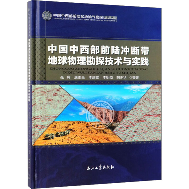 中国中西部前陆冲断带地球物理勘探技术与实践 张玮 等 著 石油 天然气工业专业科技 新华书店正版图书籍 石油工业出版社
