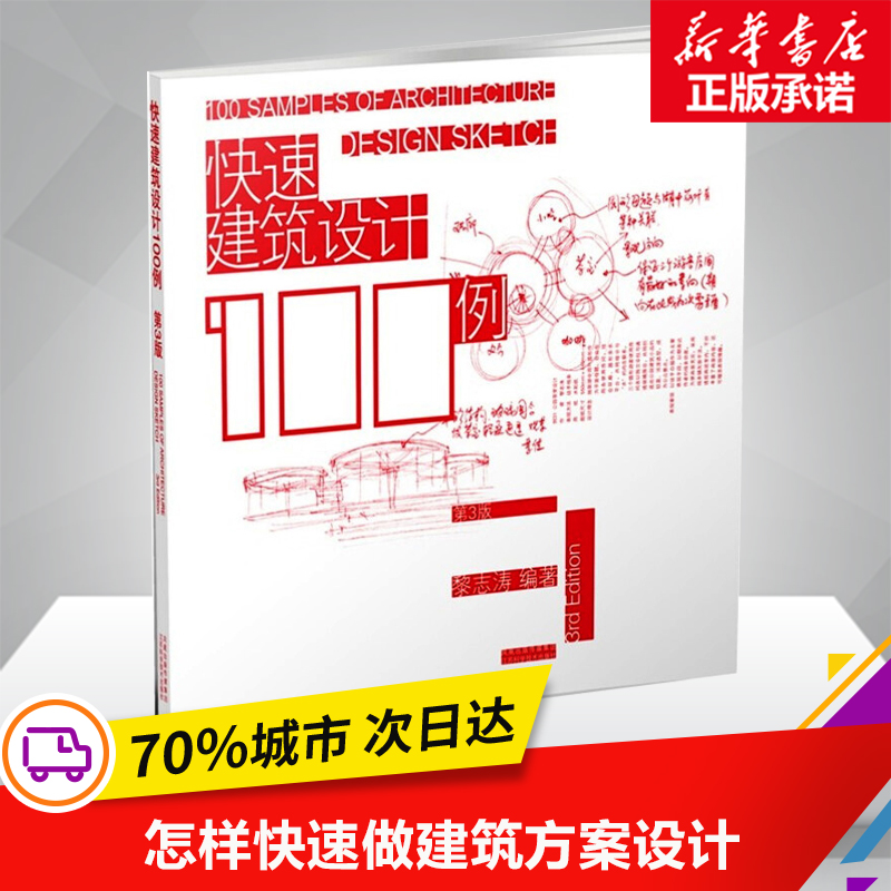 快速建筑设计100例(三版) 黎志涛 建筑设计建筑工程城市建筑规划空间设计建筑方案设计 新华书店正版图书籍 书籍/杂志/报纸 建筑/水利（新） 原图主图