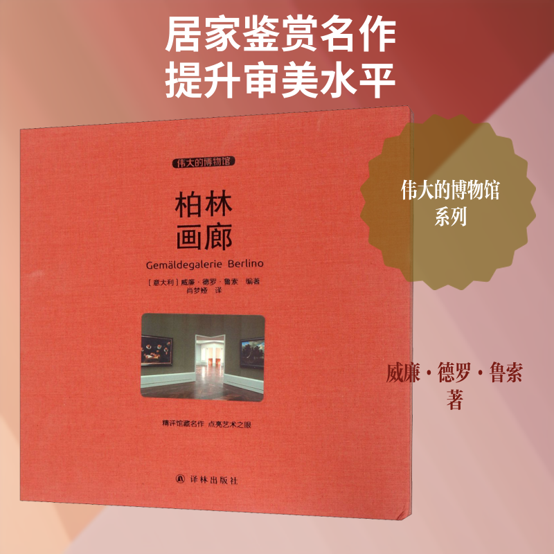 柏林画廊 (意)威廉·德罗·鲁索(William Dello Russo) 著 著 肖梦娅 译 绘画（新）艺术 新华书店正版图书籍 译林出版社