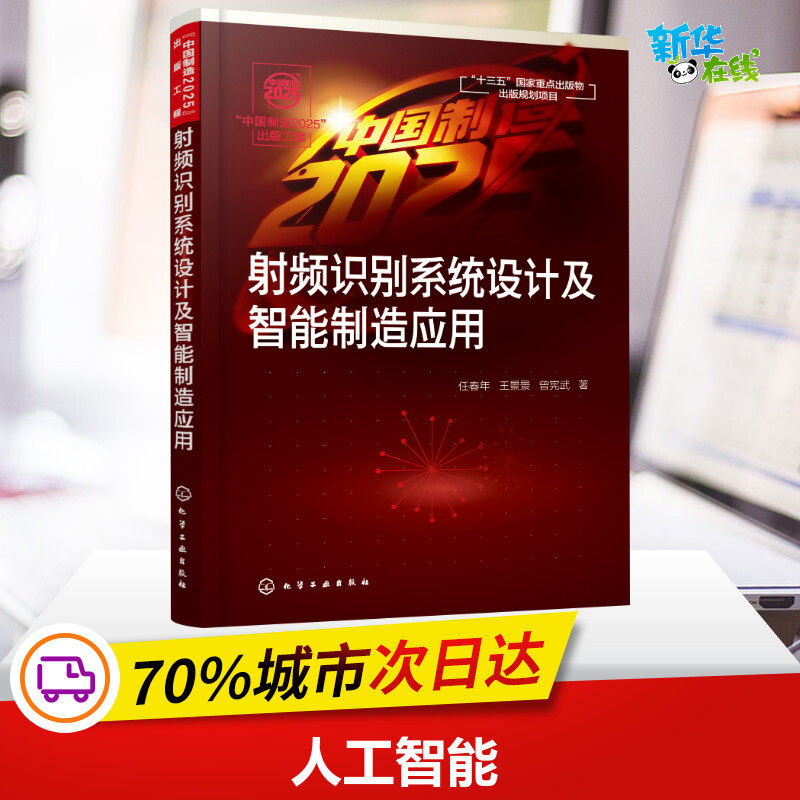 射频识别系统设计及智能制造应用 任春年,王景景,曾宪武 著 工业技术其它专业科技 新华书店正版图书籍 化学工业出版社