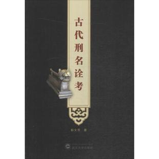 古代刑名诠考 彭文芳 著 著 史学理论社科 新华书店正版图书籍 武汉大学出版社