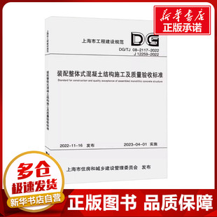 装配整体式混凝土结构施工及质量验收标准（上海市工程建设规范） 上海建工集团股份有限公司 著 建筑/水利（新）专业科技