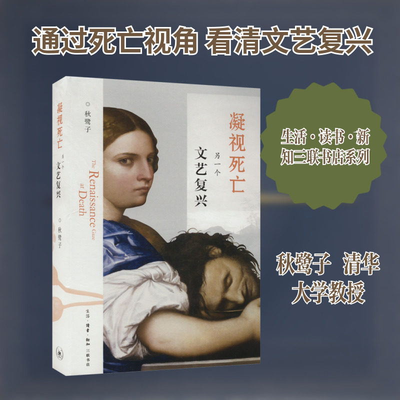 凝视死亡 另一个文艺复兴 秋鹭子 著 艺术理论（新）艺术 新华书店正版图书籍 生活&middot;读书&middot;新知三联书店
