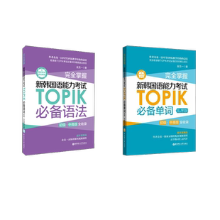 完全掌握.新韩国语能力考试TOPIK推荐单词+语法  (初级、中高级全收录) 金龙一 著等 其它语系文教 新华书店正版图书籍