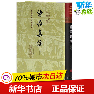 钟嵘 新华文轩书店旗舰店官网正版 上海古籍出版 增订本 社 文学评论与研究文学 南朝梁 文学理论 诗品集注 图书书籍畅销书