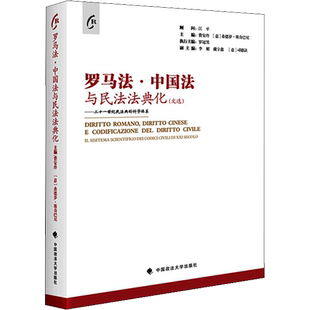 罗马法·中国法与民法法典化(文选)——二十一世纪民法典的科学体系 费安玲,(意)桑德罗·斯奇巴尼 编 法学理论社科