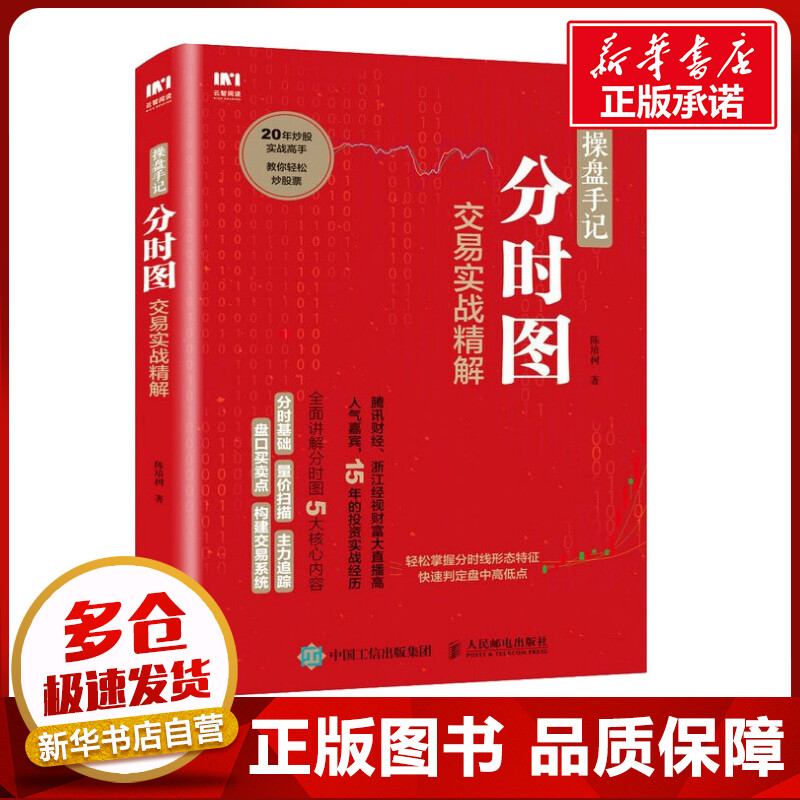 操盘手记 分时图交易实战精解 陈培树 著 金融经管、励志 新华书店正版图书籍 人民邮电出版社 书籍/杂志/报纸 金融 原图主图