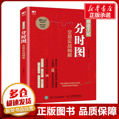 操盘手记 分时图交易实战精解 陈培树 著 金融经管、励志 新华书店正版图书籍 人民邮电出版社