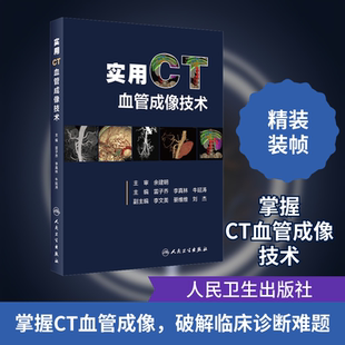 实用CT血管成像技术 雷子乔,李真林,牛延涛 编 影像医学生活 新华书店正版图书籍 人民卫生出版社