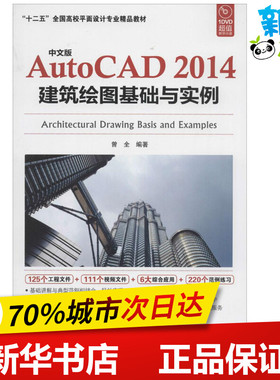 中文版AutoCAD2014建筑绘图基础与实例1 曾全 图形图像/多媒体（新）专业科技 新华书店正版图书籍 中国海洋出版社