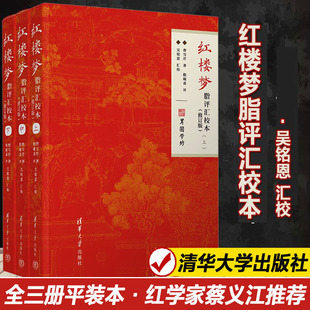 正版包邮 红楼梦脂评汇校本(修订版)(全3册) [清]曹雪芹 著 清华大学出版社 9787302656142