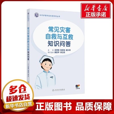 常见灾害自救与互救知识问答 吴欣娟,张素秋,胡少华 编 家庭医生生活 新华书店正版图书籍 人民卫生出版社