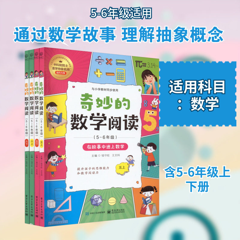奇妙的数学阅读(5-6年级)(全4册) 钱守旺,王文科 编 小学教辅文教 新华书店正版图书籍 电子工业出版社
