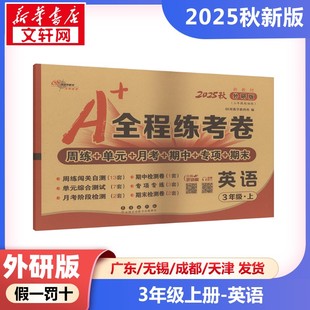 小学教辅文教 社 英语 长春出版 图书籍 新华书店正版 编 68所教学教科所 3年级·上 全程练考卷