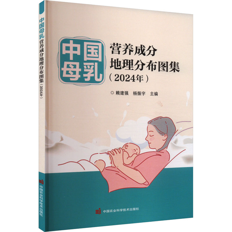 中国母乳营养成分地理分布图集(2024年) 赖建强,杨振宇 编 农业基础科学专业科技 新华书店正版图书籍 中国农业科学技术出版社