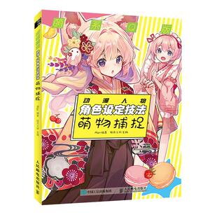 图书籍 社 Mipo 新 艺术 绘画 萌物捕捉 著 人民邮电出版 萌系Q版 新华书店正版 动漫人物角色设定技法
