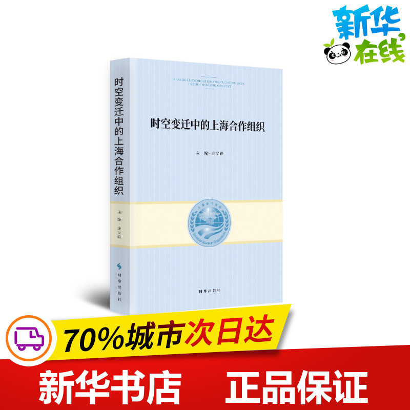时空变迁中的上海合作组织 曲文轶 著 美洲史经管、励志 新华书店正版图书籍 时事出版社