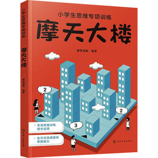 摩天大楼 康思谜题 编 益智游戏/立体翻翻书/玩具书少儿 新华书店正版图书籍 化学工业出版社