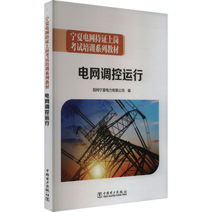 企业培训师专业科技 编 新华书店正版 图书籍 社 电网调控运行 中国电力出版 国网宁夏电力有限公司