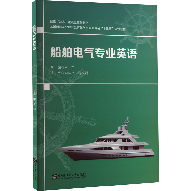 船舶电气专业英语 王宇 编 大学教材大中专 新华书店正版图书籍 哈尔滨工程大学出版社图片