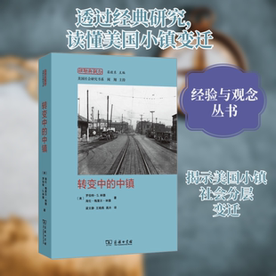 转变中的中镇 一项文化冲突研究 (美)罗伯特·S.林德,(美)海伦·梅里尔·林德 著 梁文静,王晓燕,高卉 译 社会科学总论经管、励志
