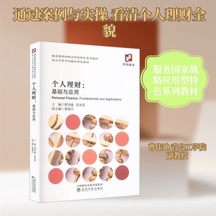 个人理财:基础与应用 曹伟迪,张冰莹 主编;董瑞兴 副主编 编 金融经管、励志 新华书店正版图书籍 经济科学出版社