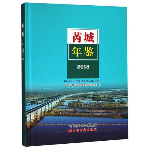 芮城年鉴 2018 芮城县地方志编纂委员会办公室 著 社会科学总论经管、励志 新华书店正版图书籍 山西经济出版社 - 封面