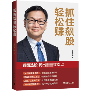 抓住飙股轻松赚 朱家泓 著 金融投资经管、励志 新华书店正版图书籍 中国青年出版社