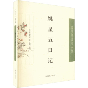 著 中国古代随笔文学 新华书店正版 姚星五日记 凤凰出版 姚福奎 图书籍 社 清
