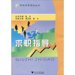 求职指导 谢卫民 浙江大学出版 丛书主编 图书籍 张丰 主编;张丰 大学教材大中专 新华书店正版 李日 著 编 社