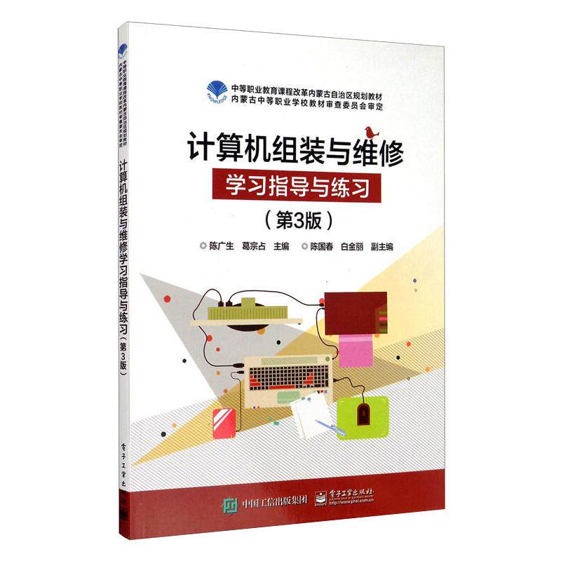 计算机组装与维修学习指导与练习(第3版) 陈广生,葛宗占 编 计算机硬件组装、维护大中专 新华书店正版图书籍 电子工业出版社怎么看?